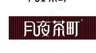 矢量月夜茶町门头茶素材图片