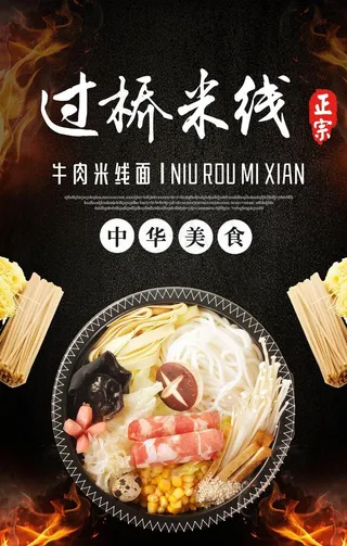 过桥米线图片
