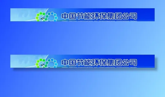 中国节能环保集团海报图片