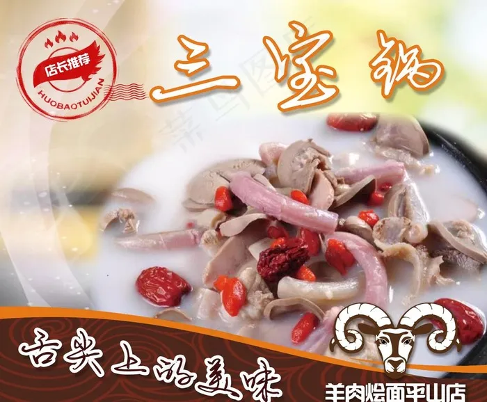 羊肉烩面三宝锅灯箱画面图片(5512X4724(DPI:200))psd模版下载