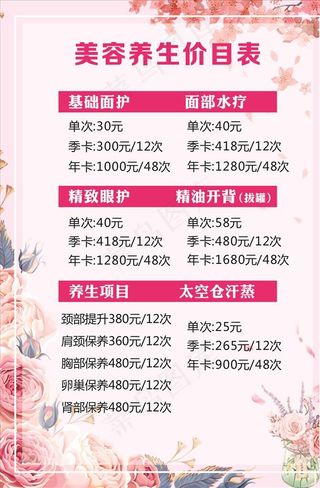 美容养生价目表图片