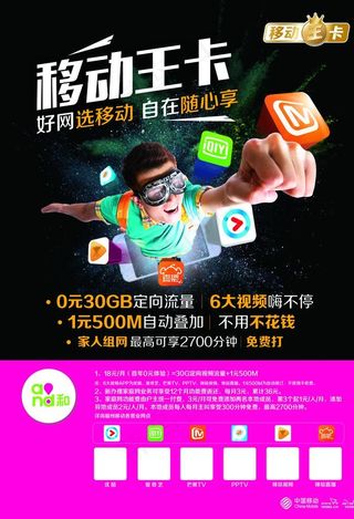 移动王卡宣传单图片