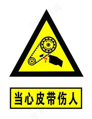 当心皮带伤人图片