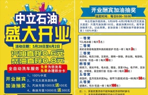 石油开业宣传单图片