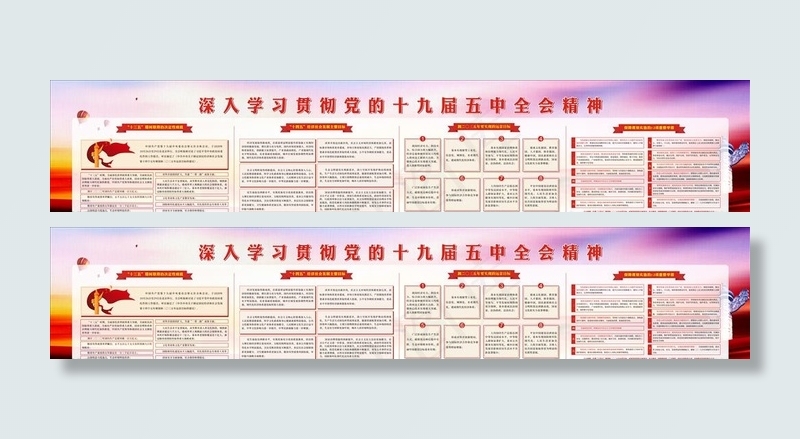 十九届五中全会精神图片(4000X880)cdr矢量模版下载