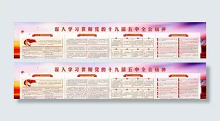 十九届五中全会精神图片