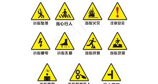 标识 标志 安全 安全标志 安图片