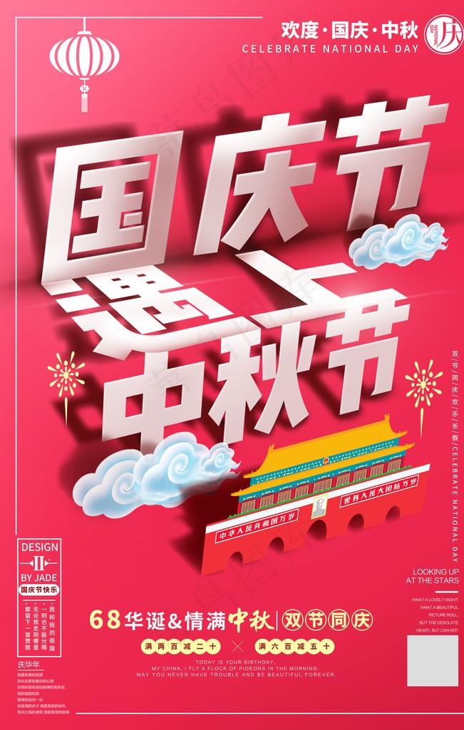 中秋国庆图片(3543X5315(DPI:150))psd模版下载