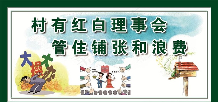红白理事 移风易俗图片(5906X2953(DPI:50))psd模版下载