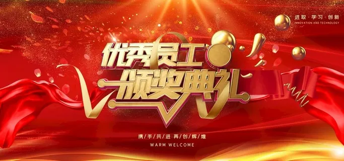 优秀员工图片 优秀员工图片