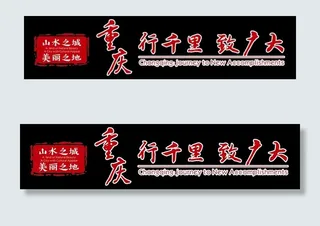 行千里 致广大图片