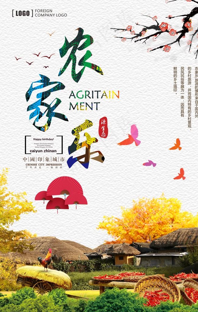 农家乐海报图片(3150X4724(DPI:200))psd模版下载