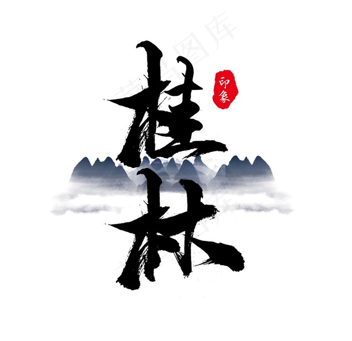 艺术字桂林标题非商用图片