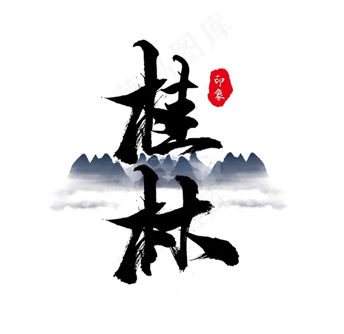 艺术字桂林标题非商用图片psd模版下载