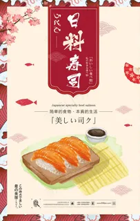 日系风日式寿司美食宣传海报图片