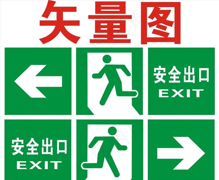 安全出口图片cdr矢量模版下载