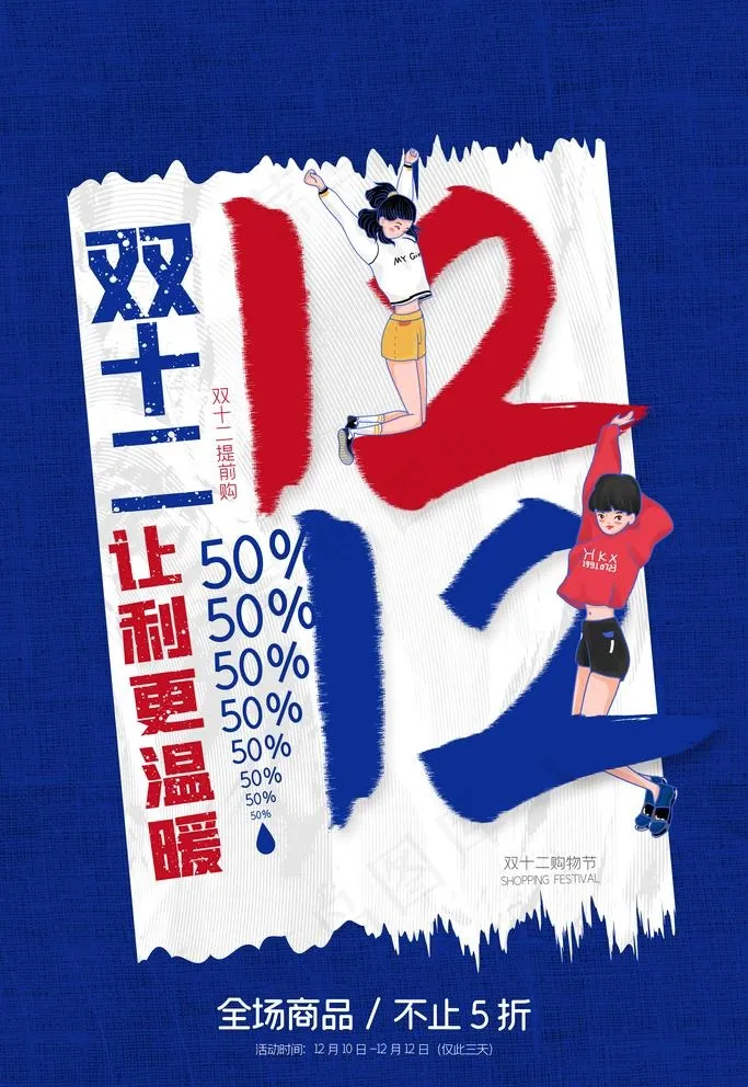 双12图片(3543X5315(DPI:300))psd模版下载