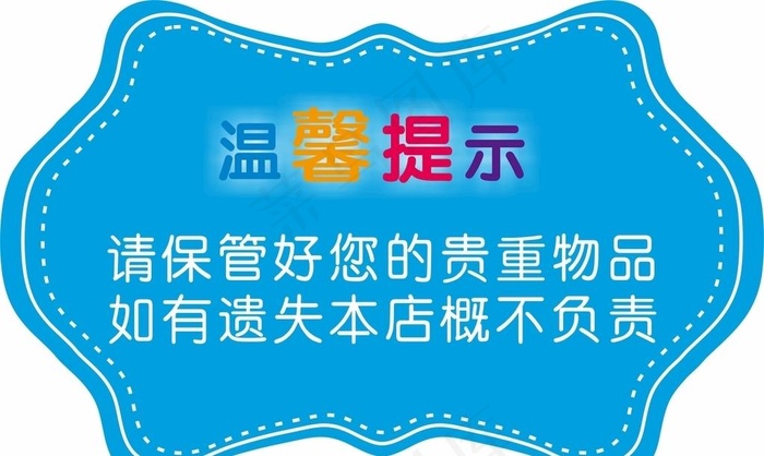 温馨提示图片cdr矢量模版下载