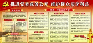 推进党务政务公开图片