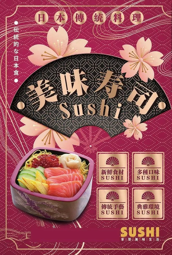 寿司海报图片(2480X3508(DPI:300))psd模版下载