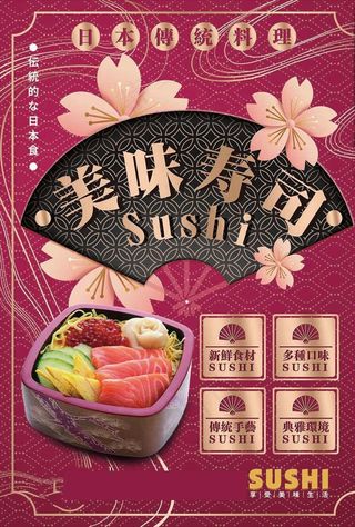 寿司海报图片