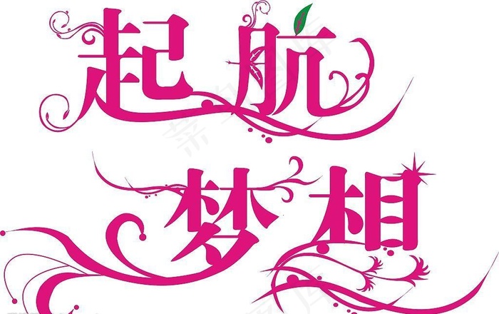 梦想起航图片cdr矢量模版下载