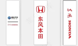 东风本田刀旗图片
