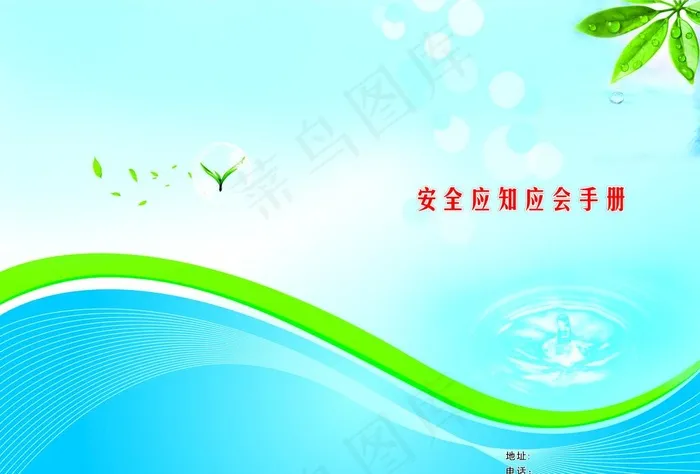 安全应知应会手册封面图片(297X210)cdr矢量模版下载