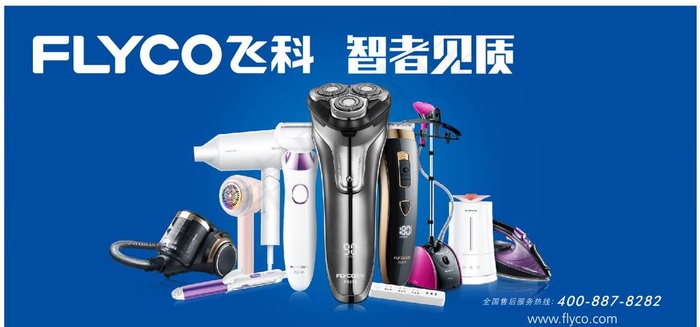 飞科剃须刀图片