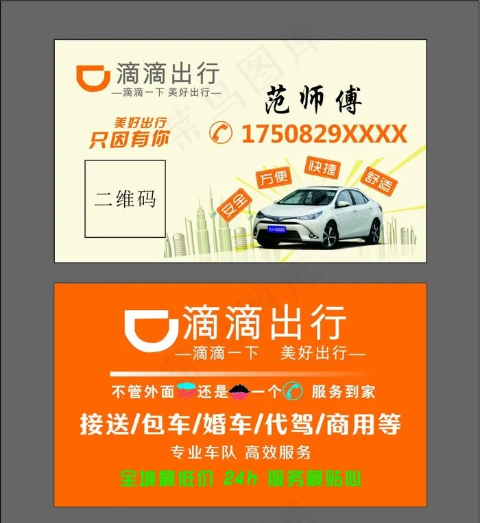 滴滴出行图片cdr矢量模版下载