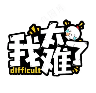我太难了图片