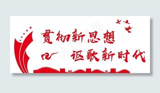 贯彻新思想图片