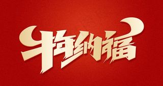 2021 牛年  牛年纳福图片