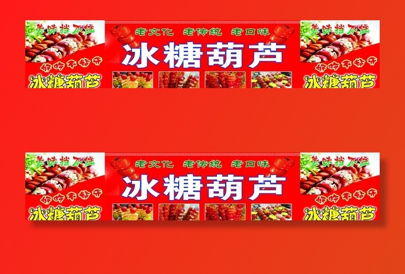 冰糖葫芦图片(5102X1134(DPI:72))psd模版下载