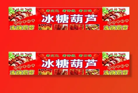 冰糖葫芦图片 冰糖葫芦图片