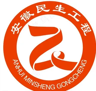 民生工程标志图片