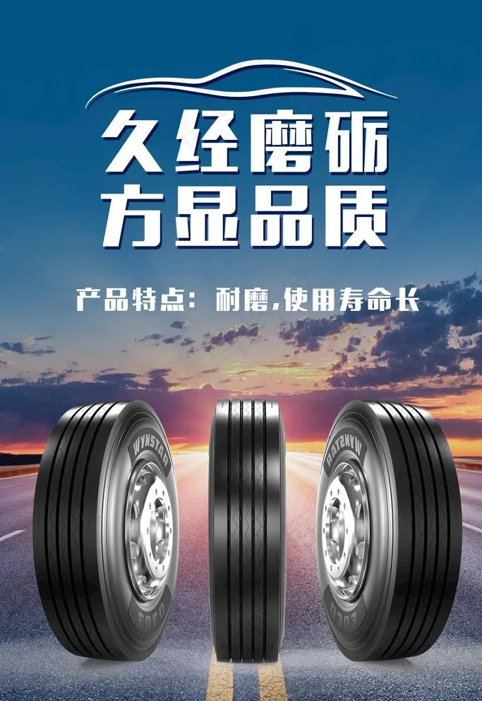 轮胎海报图片(4724X7087(DPI:200))psd模版下载