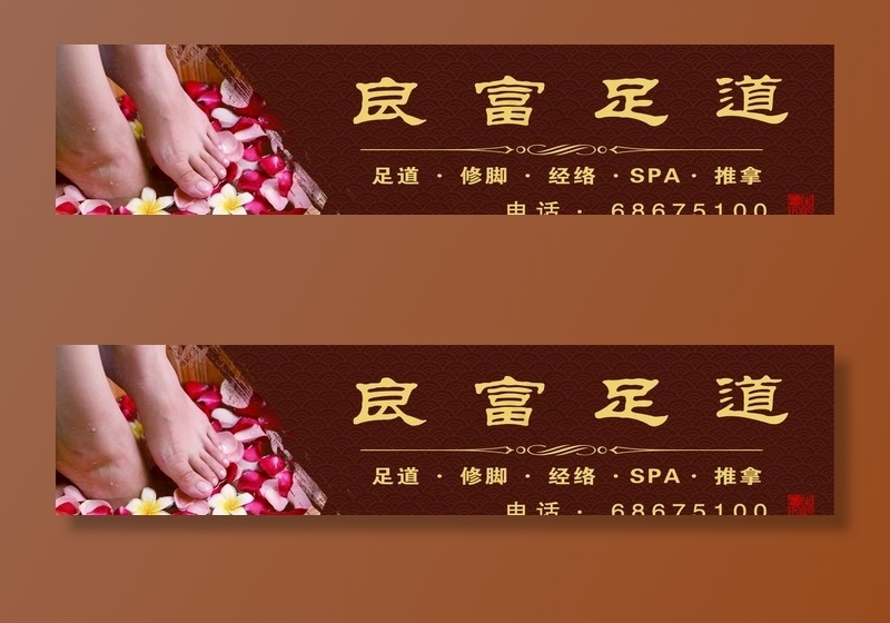 足疗足道门头图片psd模版下载