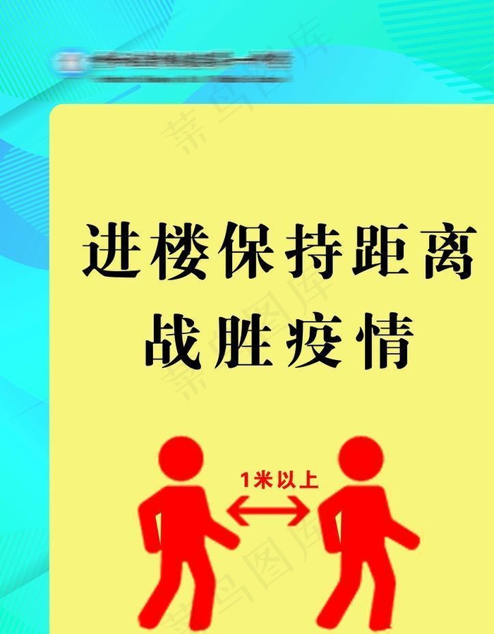 战胜疫情 保持距离 校园疫情图片psd模版下载