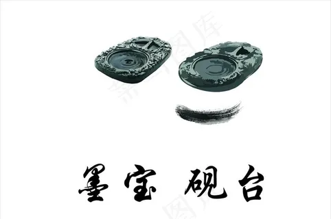 砚台 墨宝图片