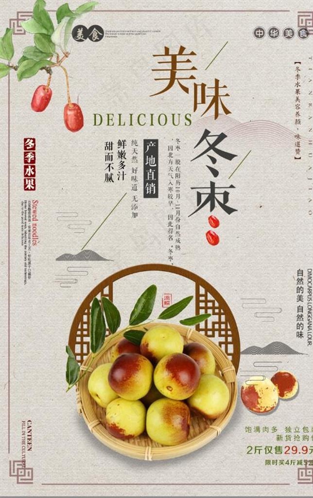 复古中国风冬枣促销海报图片