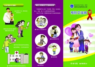 预防艾滋病图片