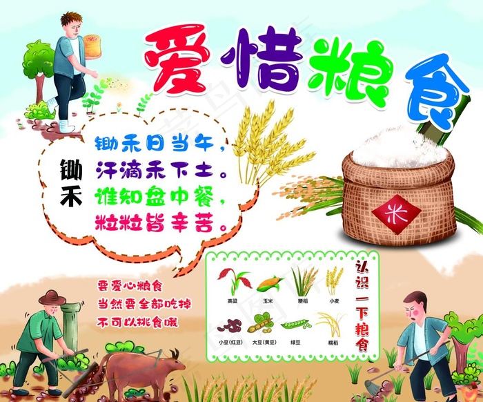 幼儿园卡通爱惜粮食图片