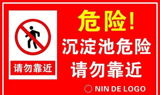 沉淀池危险请勿靠近图片