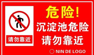 沉淀池危险请勿靠近图片