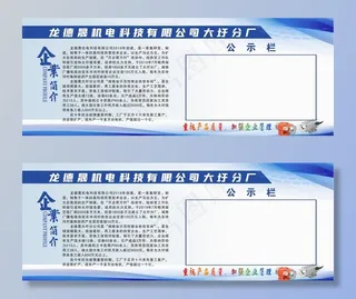 企业简介 公示栏图片