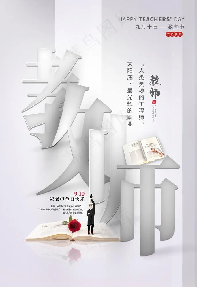 教师节图片(3543X5315(DPI:300))psd模版下载