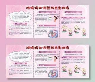 预防出生缺陷宣传栏图片