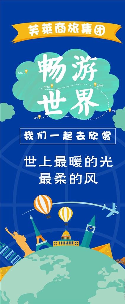 畅游世界旅游公司展架海报图片