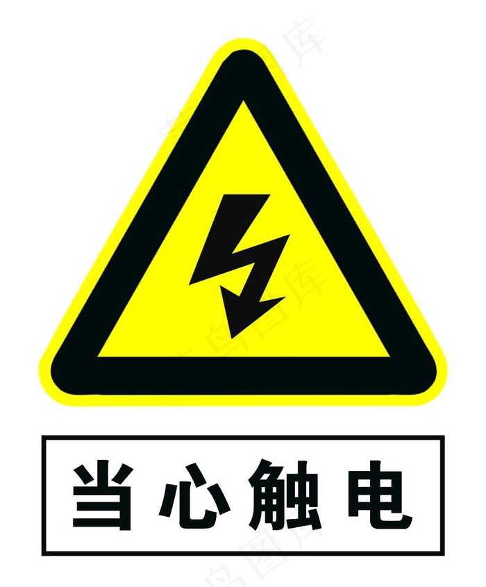 当心触电图片